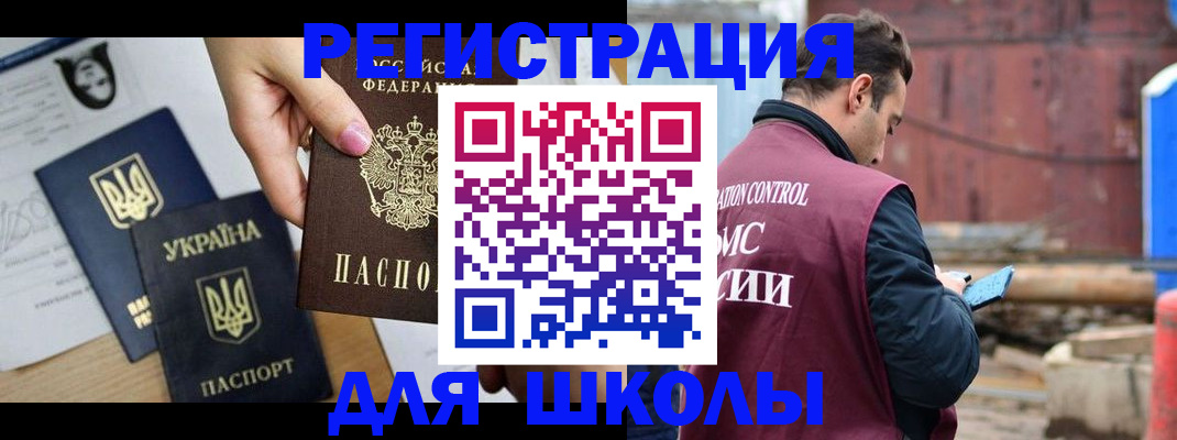 временная регистрация для школы в Голицыно